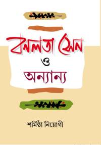 BANALATA SEN O ANNANYA